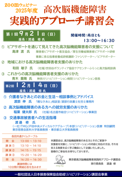 東京都高次脳機能障害実践的アプローチ講習会（令和7年9月21日）